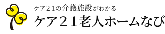 ケア２１の介護施設がわかる　ケア２１老人ホームなび