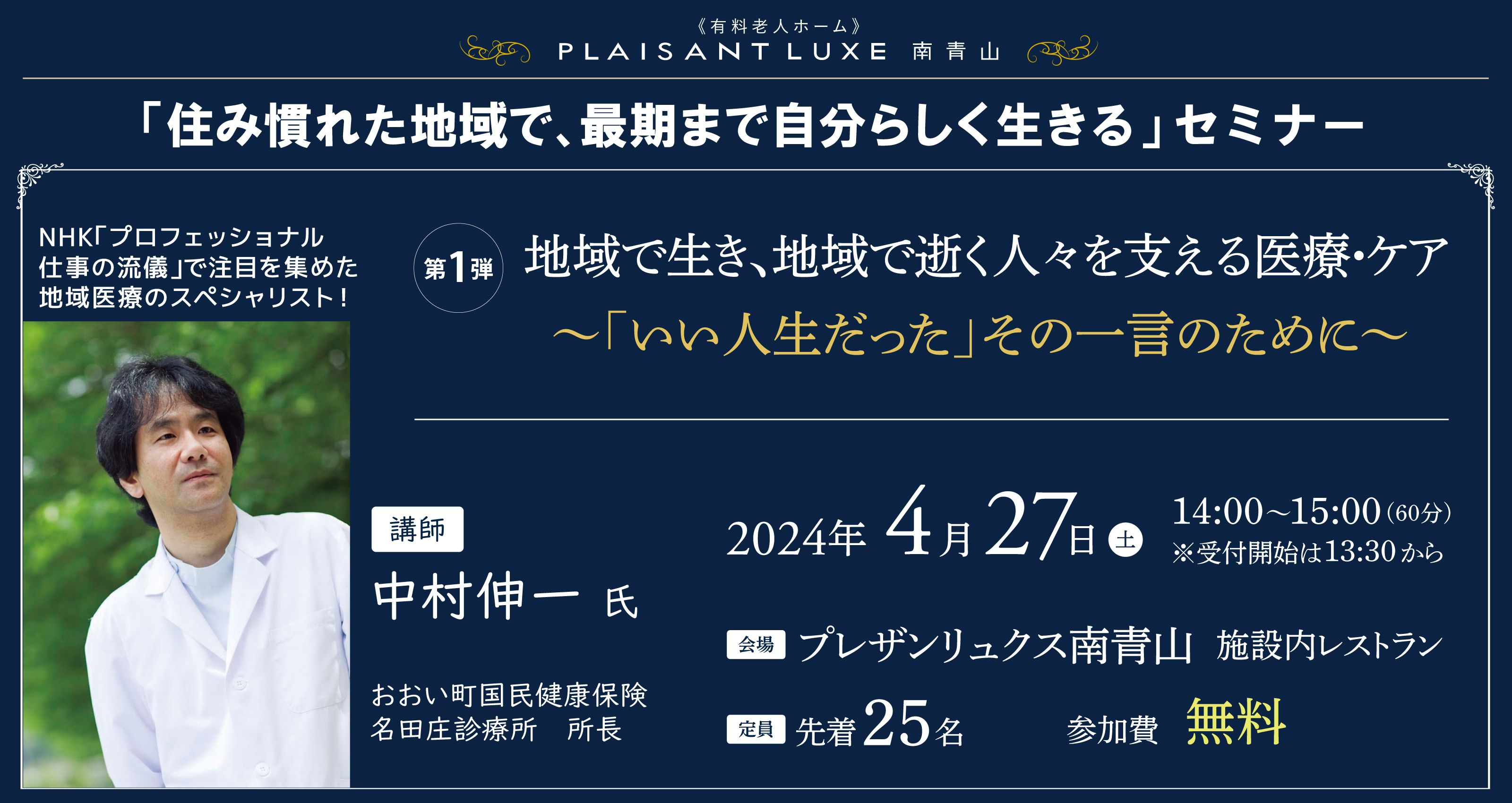 プレザンリュクス南青山にて「住み慣れた地域で、最期まで自分らしく生きる」セミナーを開催