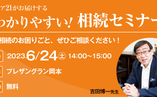 プレザングラン岡本 相続セミナー
