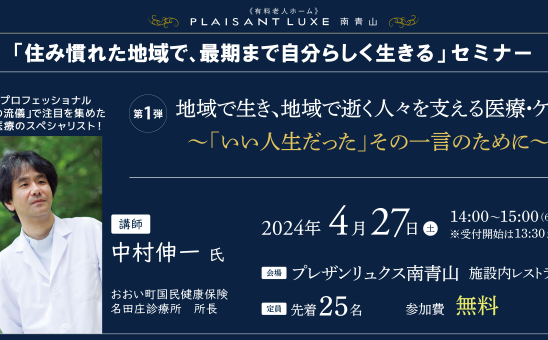 プレザンリュクス南青山にて「住み慣れた地域で、最期まで自分らしく生きる」セミナーを開催