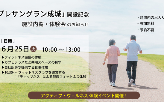 6月25日　プレザングラン成城　アクティブ・ウェルネス体験イベント