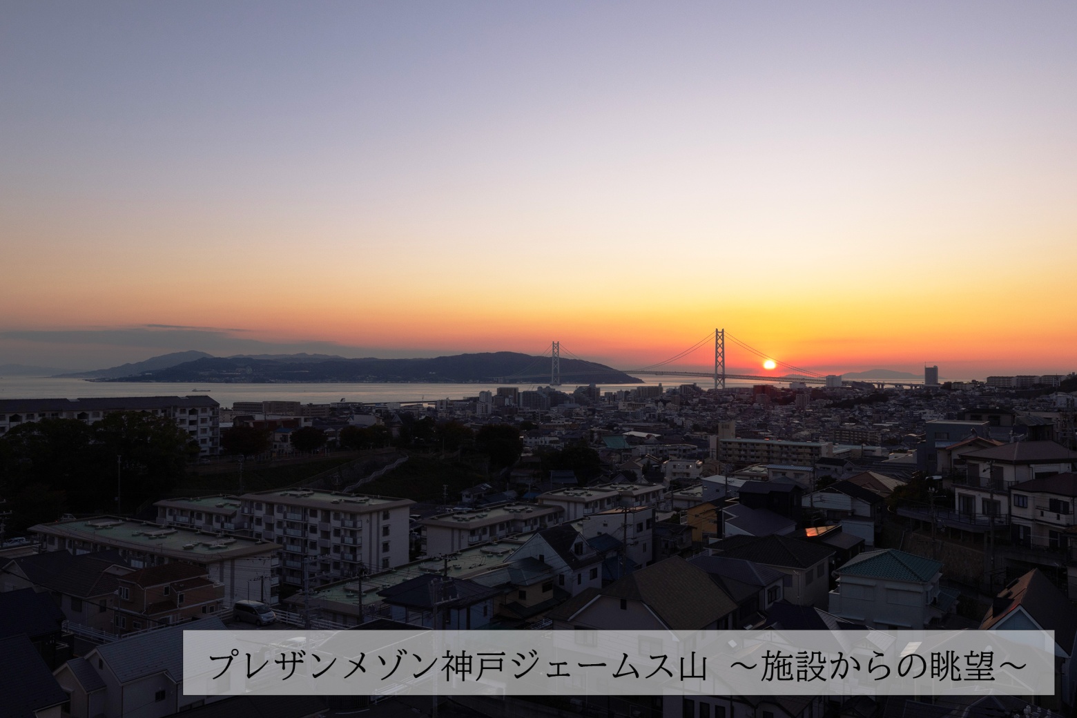 プレザンメゾン神戸ジェームス山 施設からの眺望