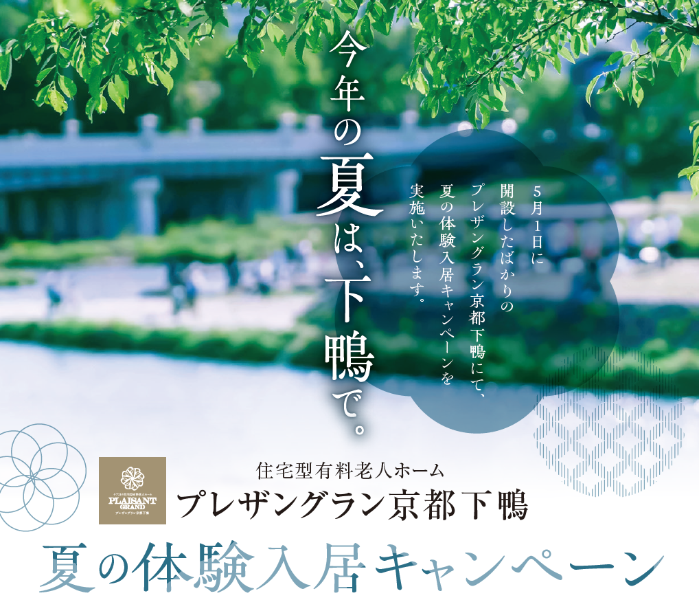 プレザングラン京都下鴨の夏の体験入居キャンペーンのお知らせ