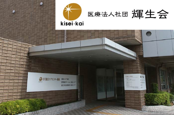 医療法人社団輝生会