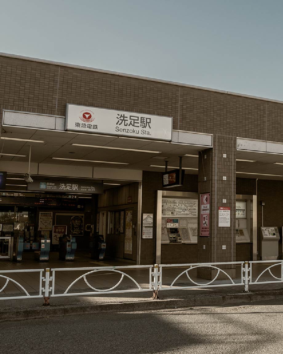 洗足駅