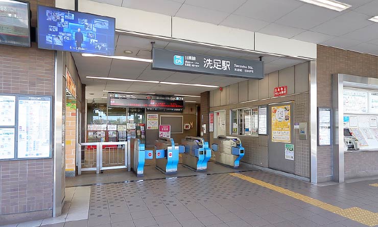 洗足駅