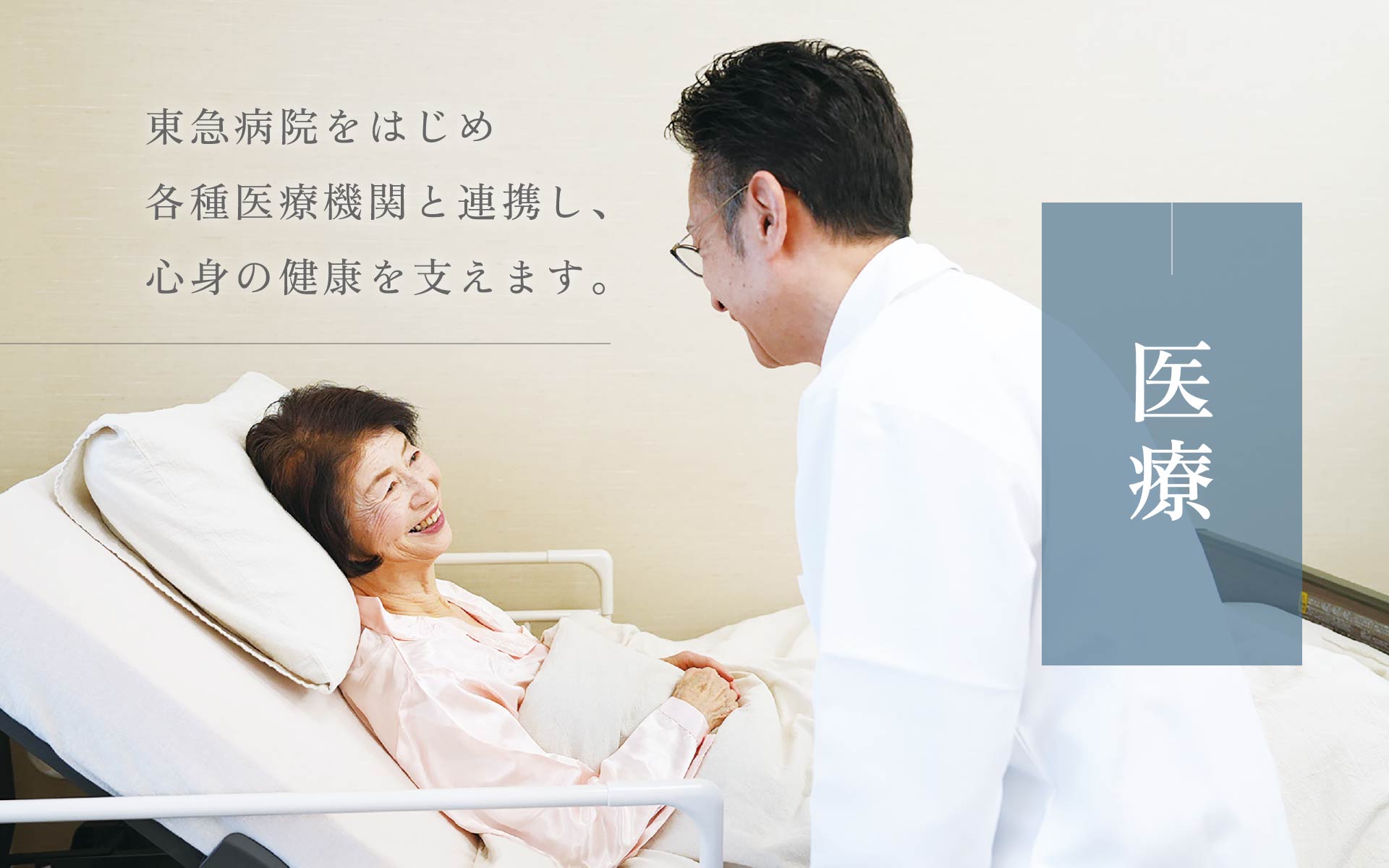 医療 東急病院をはじめ各種医療機関と連携し、心身の健康を支えます。