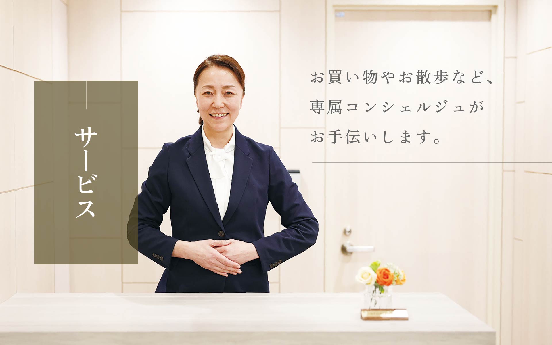サービス お買い物やお散歩など、専属コンシェルジュがお手伝いします。